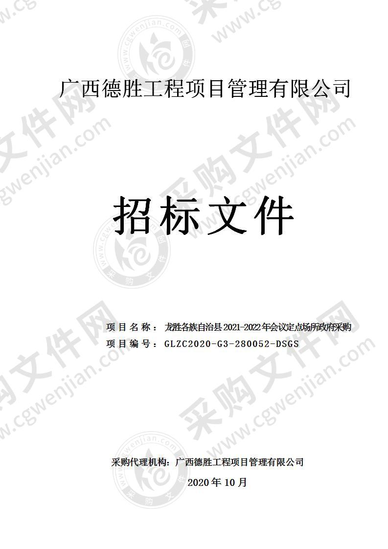 龙胜各族自治县2021-2022年会议定点场所政府采购