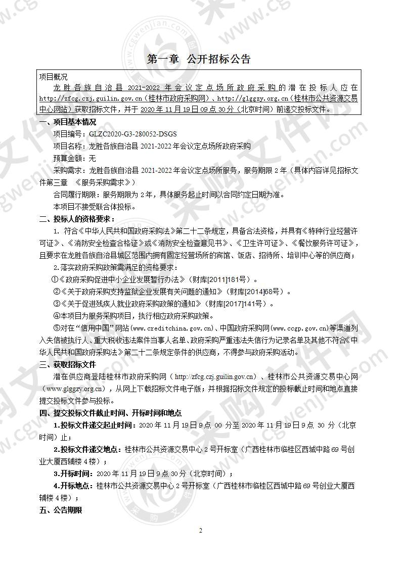 龙胜各族自治县2021-2022年会议定点场所政府采购