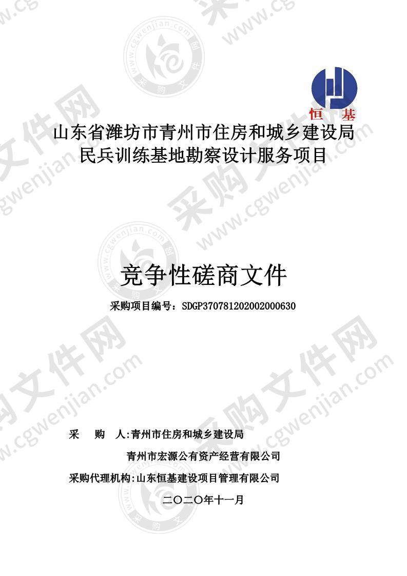 山东省潍坊市青州市住房和城乡建设局民兵训练基地勘察设计服务项目