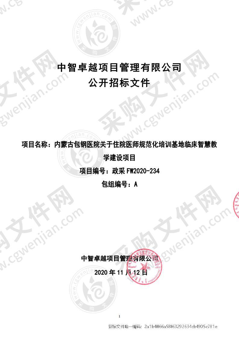 内蒙古包钢医院关于住院医师规范化培训基地临床智慧教学建设项目