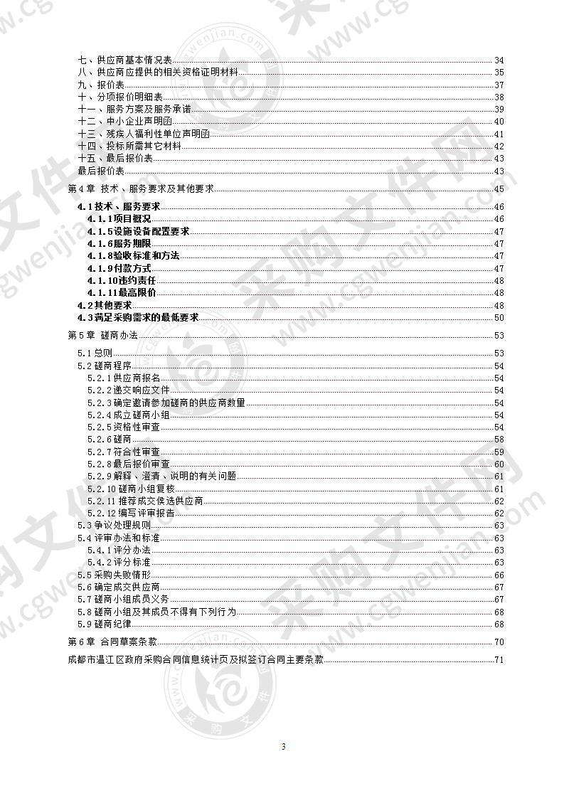 温江区市五医院站、光华公园站、黄石站、万春站TOD综合开发方案研究采购项目