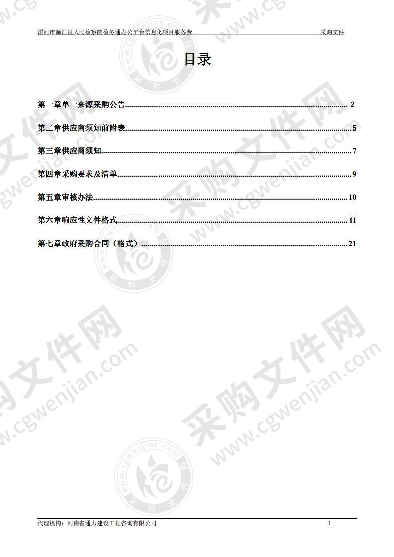 漯河市源汇区人民检察院检务通办公平台信息化项目服务费