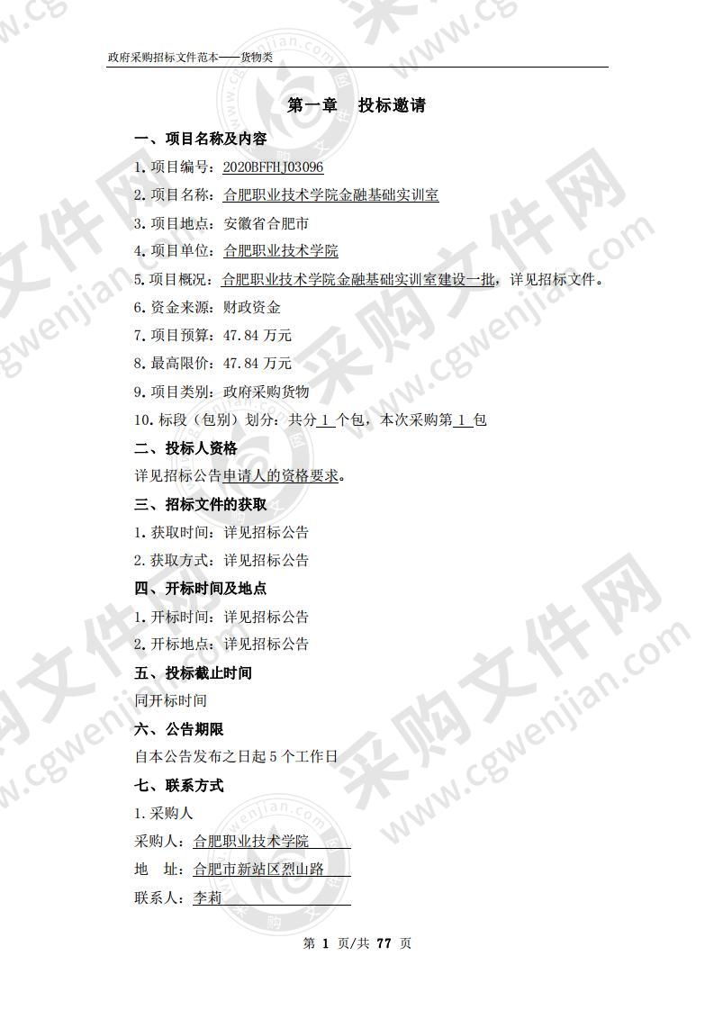 合肥职业技术学院金融基础实训室