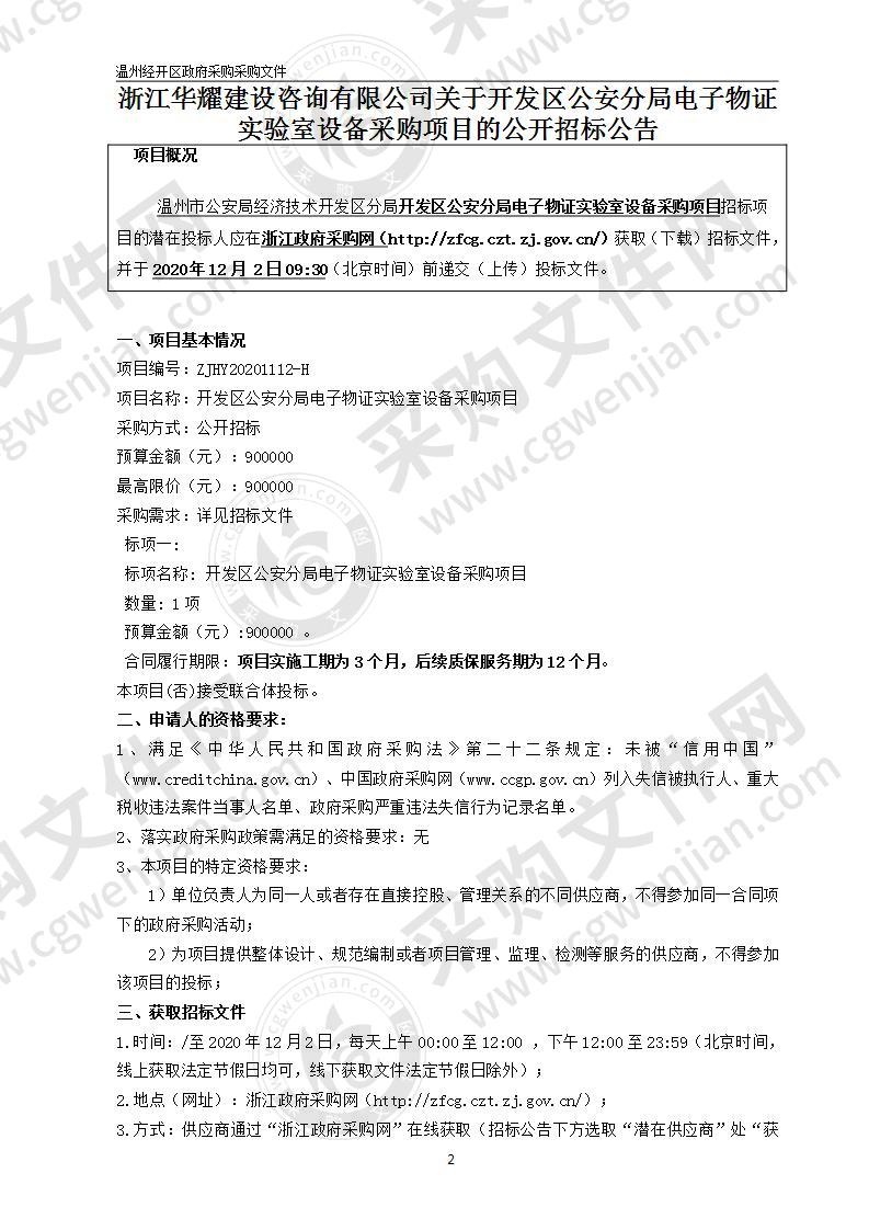 温州市公安局经济技术开发区分局开发区公安分局申请采购电子物证实验室设备项目