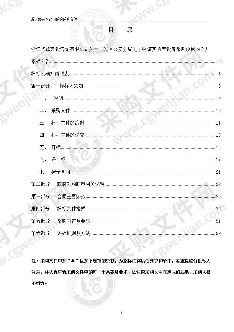 温州市公安局经济技术开发区分局开发区公安分局申请采购电子物证实验室设备项目