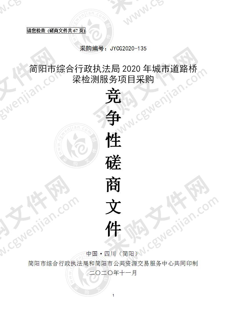 简阳市综合行政执法局2020年城市道路桥梁检测服务项目采购