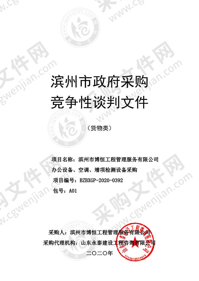 滨州市博恒工程管理服务有限公司办公设备、空调、增项检测设备采购（A01包）