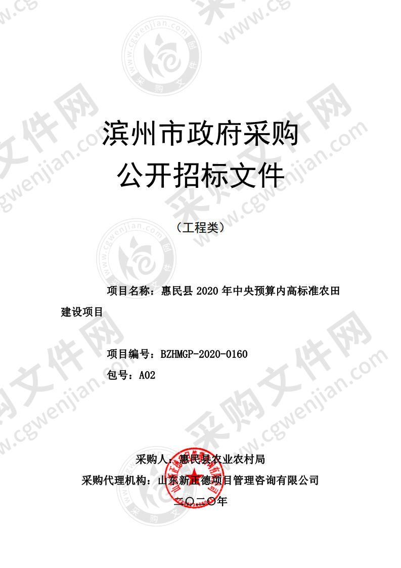 惠民县2020年中央预算内高标准农田建设项目（A02包）