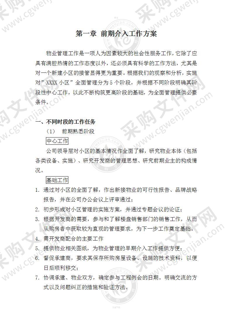 前期物业管理投标文件(技术标)