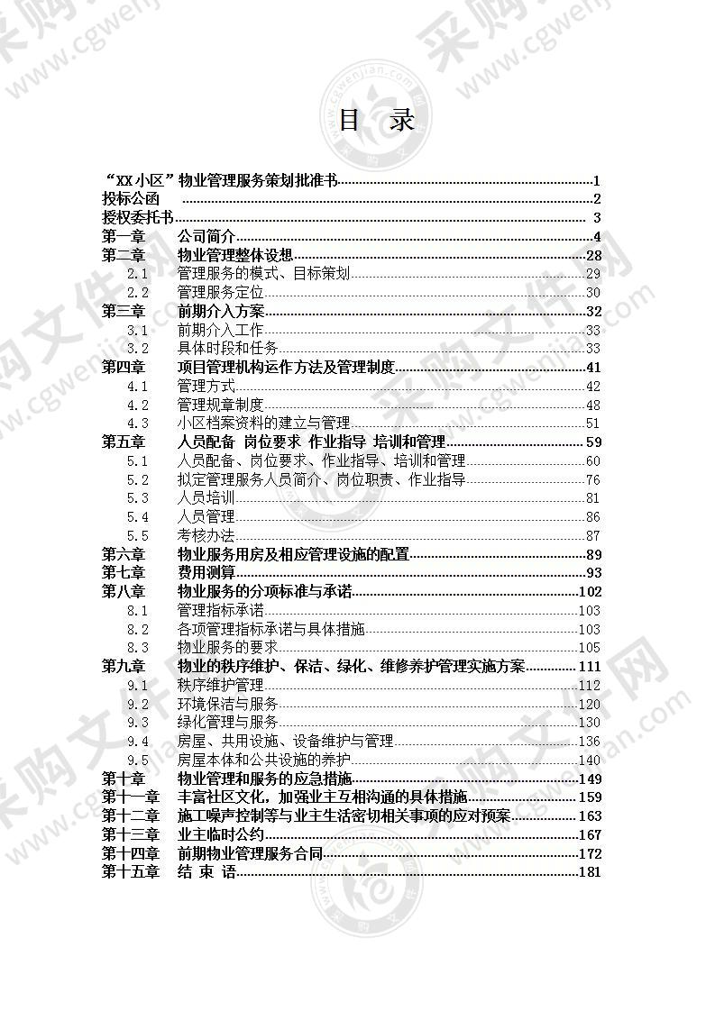 小区前期物业管理投标书