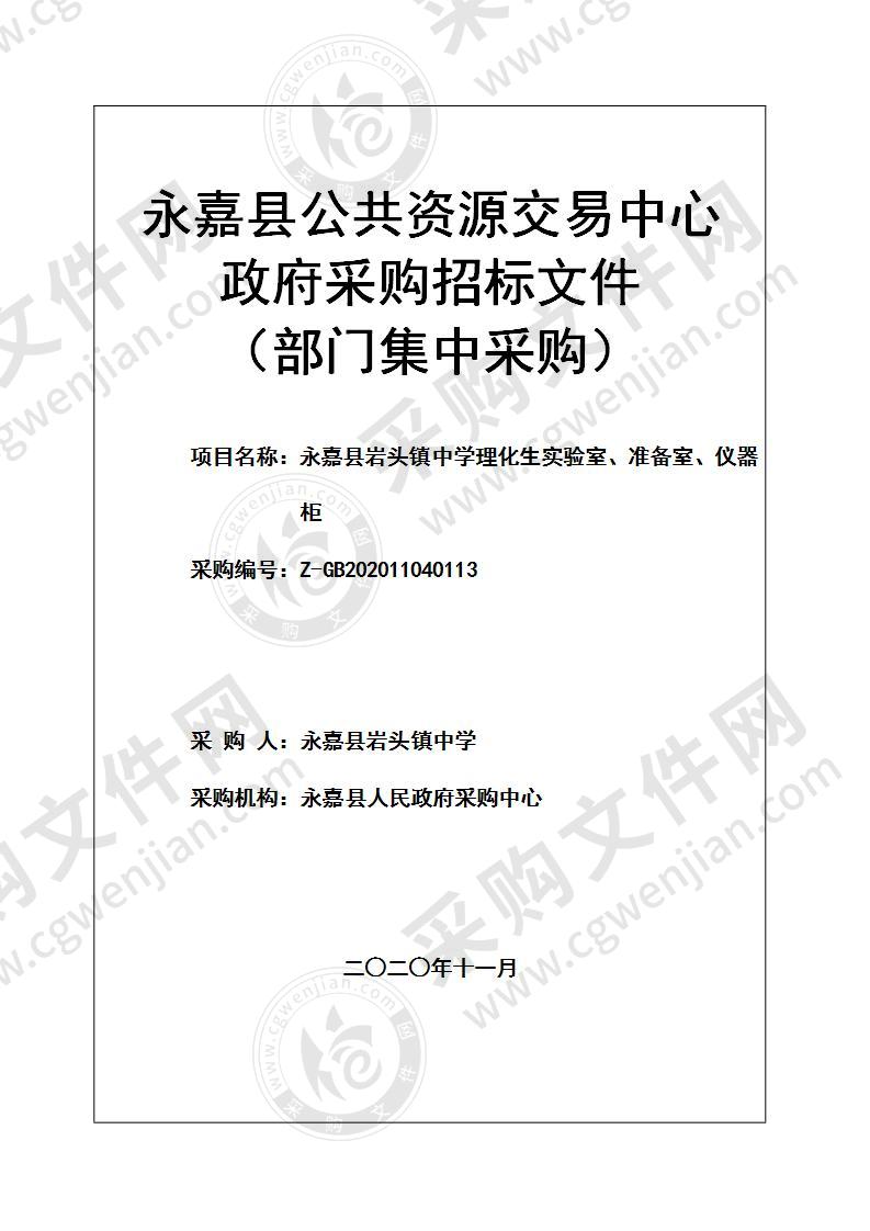 嘉县岩头镇中学理化生实验室、准备室、仪器柜项目