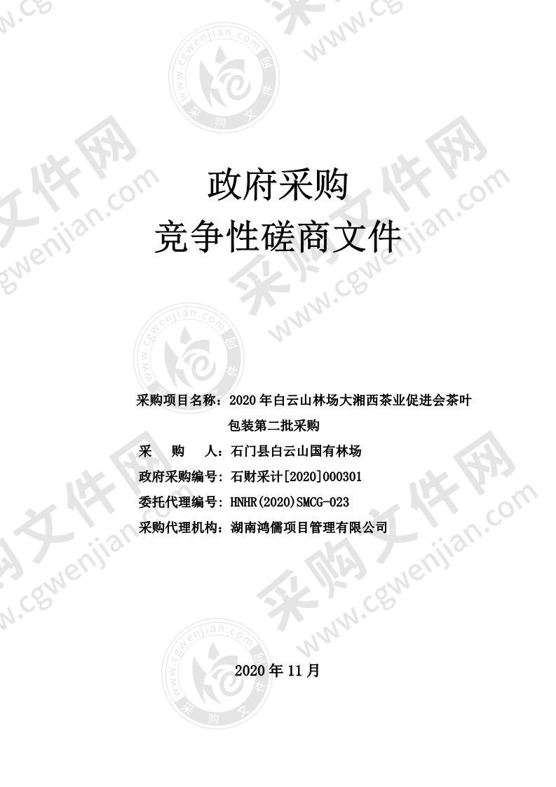 2020年白云山林场大湘西茶业促进会茶叶包装第二批采购