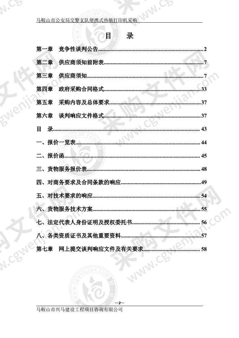 马鞍山市公安局交警支队便携式热敏打印机采购