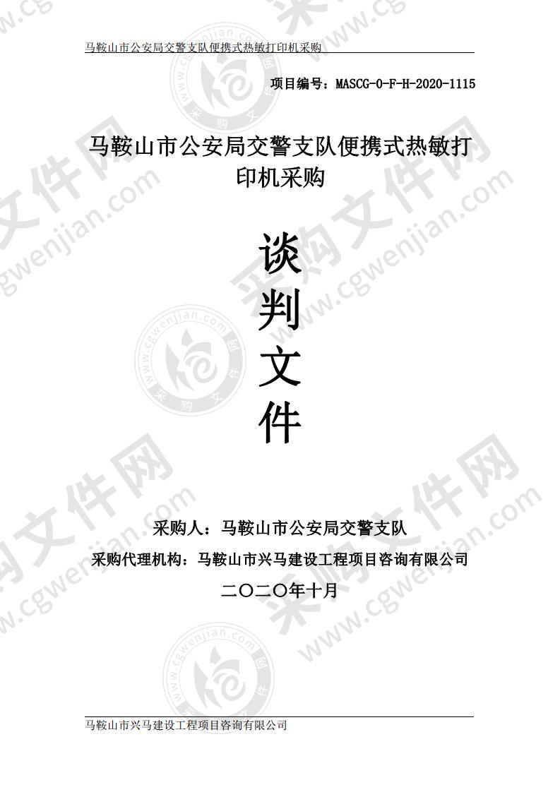 马鞍山市公安局交警支队便携式热敏打印机采购