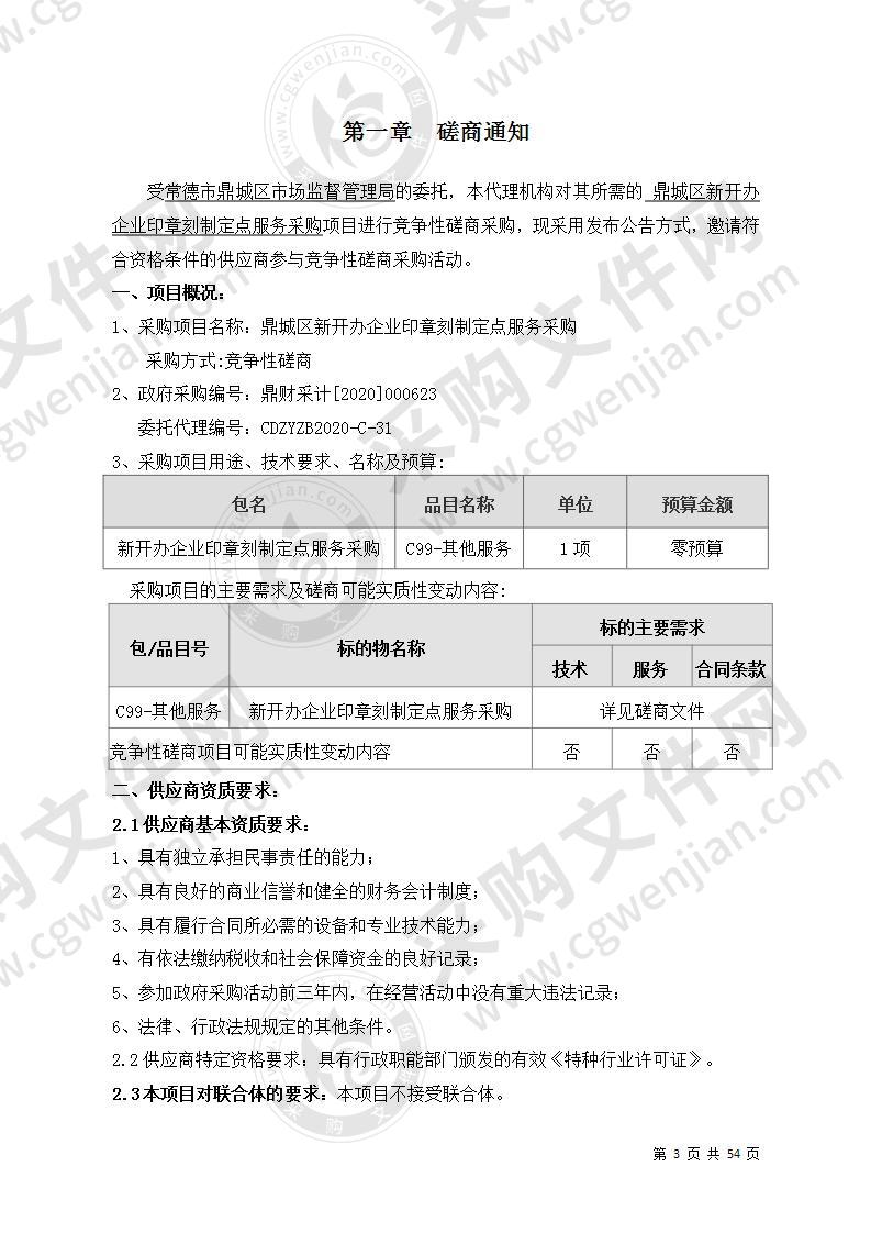 鼎城区新开办企业印章刻制定点服务采购