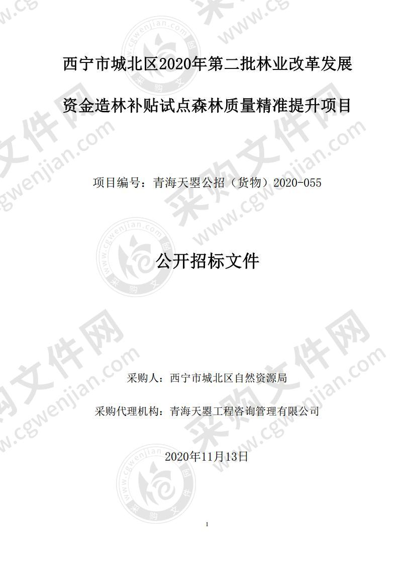 西宁市城北区2020年第二批林业改革发展资金造林补贴试点森林质量精准提升项目