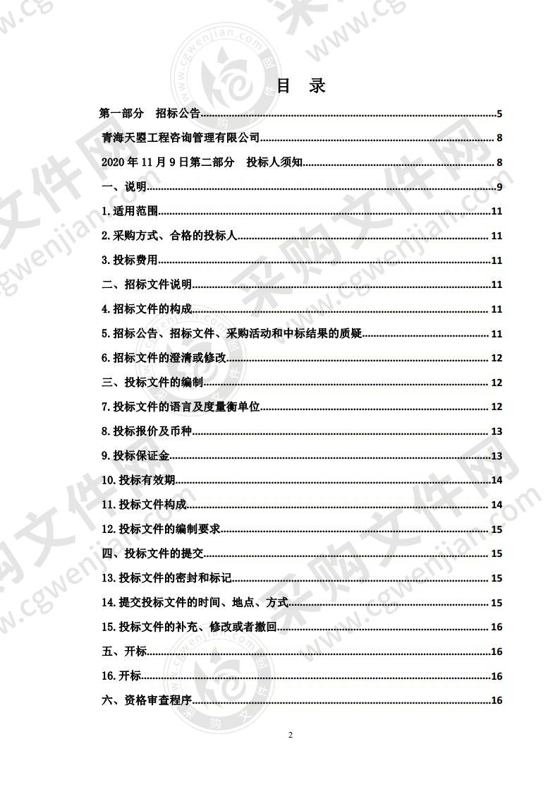 西宁市城北区2020年第二批林业改革发展资金造林补贴试点森林质量精准提升项目