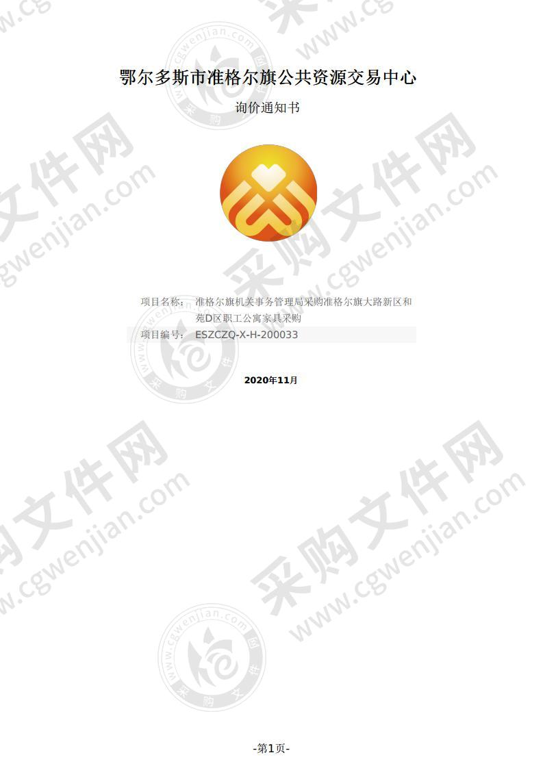 准格尔旗大路新区和苑D区职工公寓家具采购