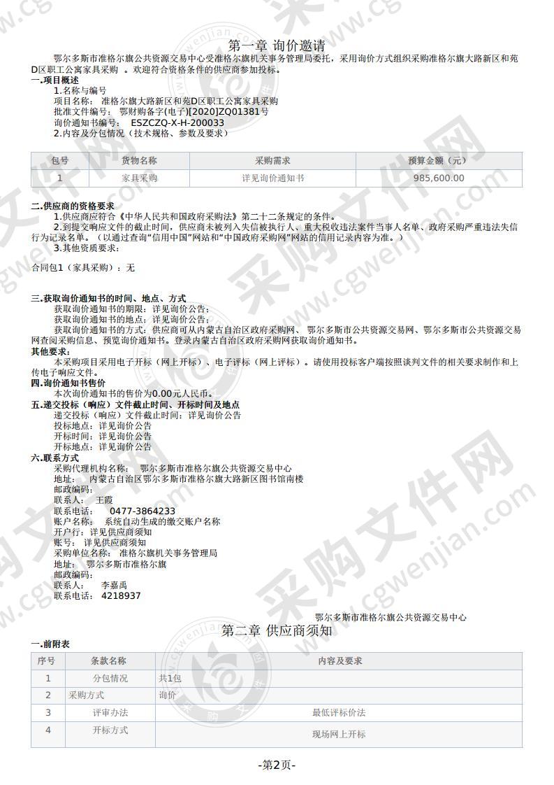 准格尔旗大路新区和苑D区职工公寓家具采购