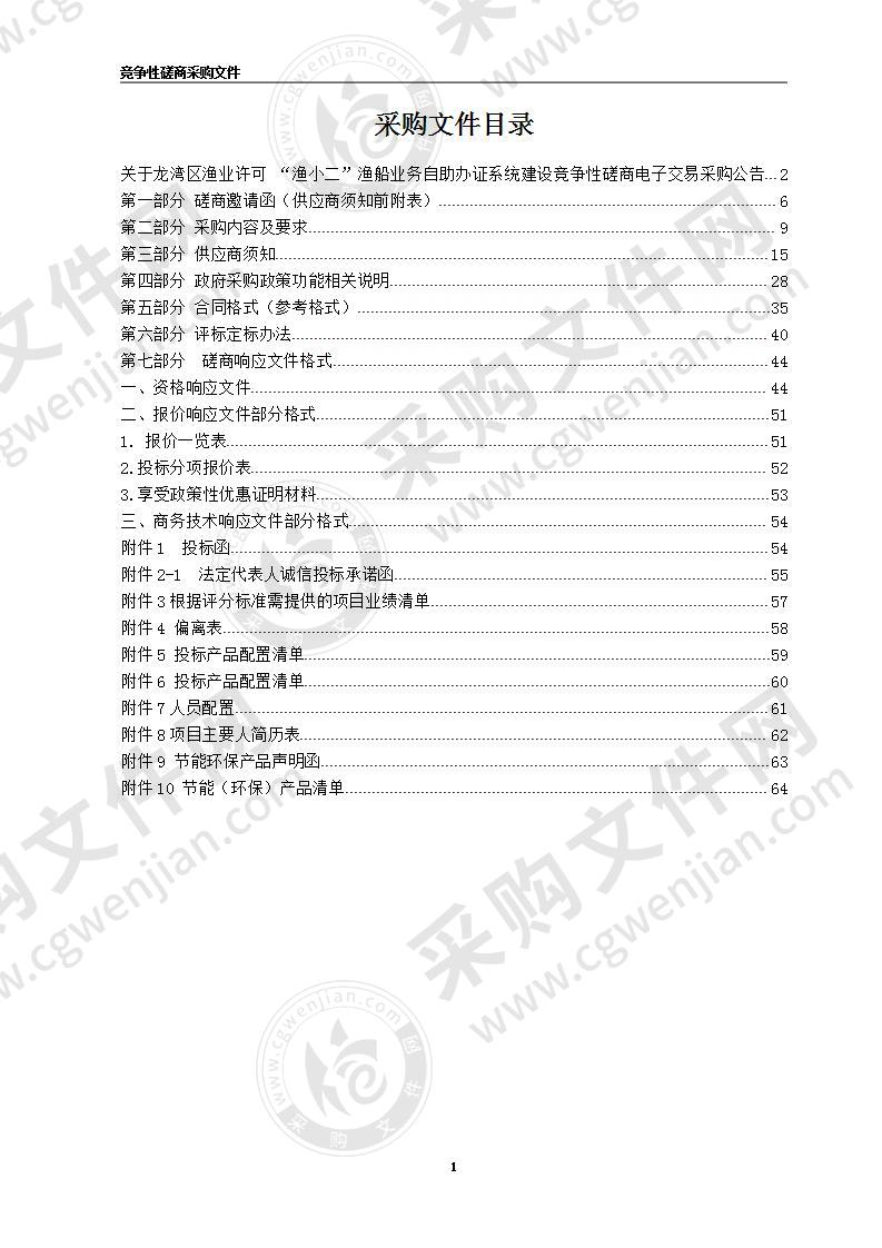 温州市龙湾区农业农村局“渔小二”渔船业务自助办证系统建设项目