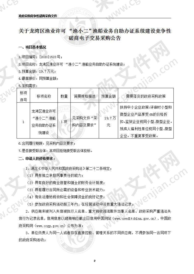 温州市龙湾区农业农村局“渔小二”渔船业务自助办证系统建设项目