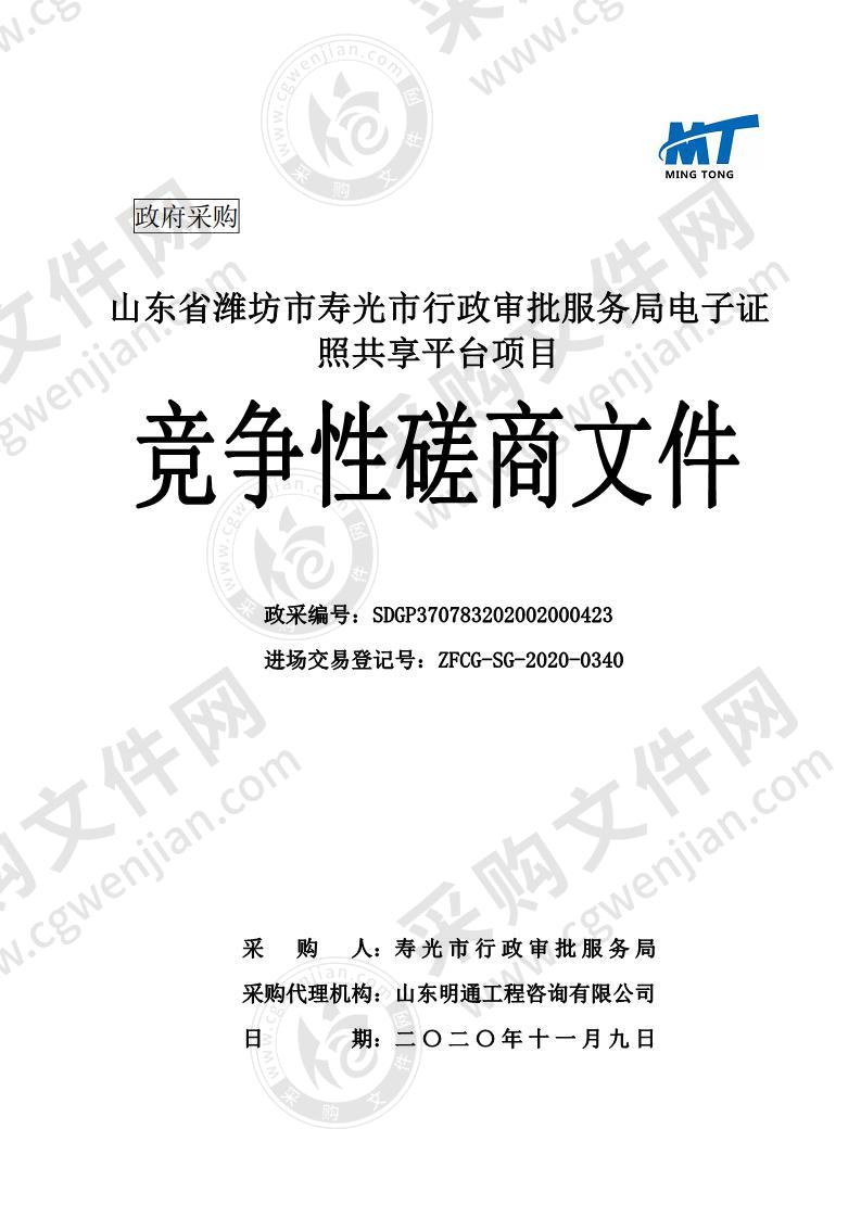 山东省潍坊市寿光市行政审批服务局电子证照共享平台项目