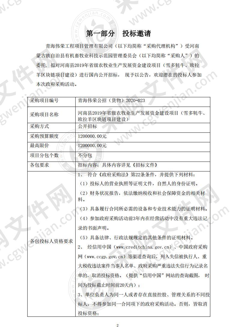 河南县2019年省级农牧业生产发展资金建设项目（雪多牦牛、欧拉羊区块链项目建设）