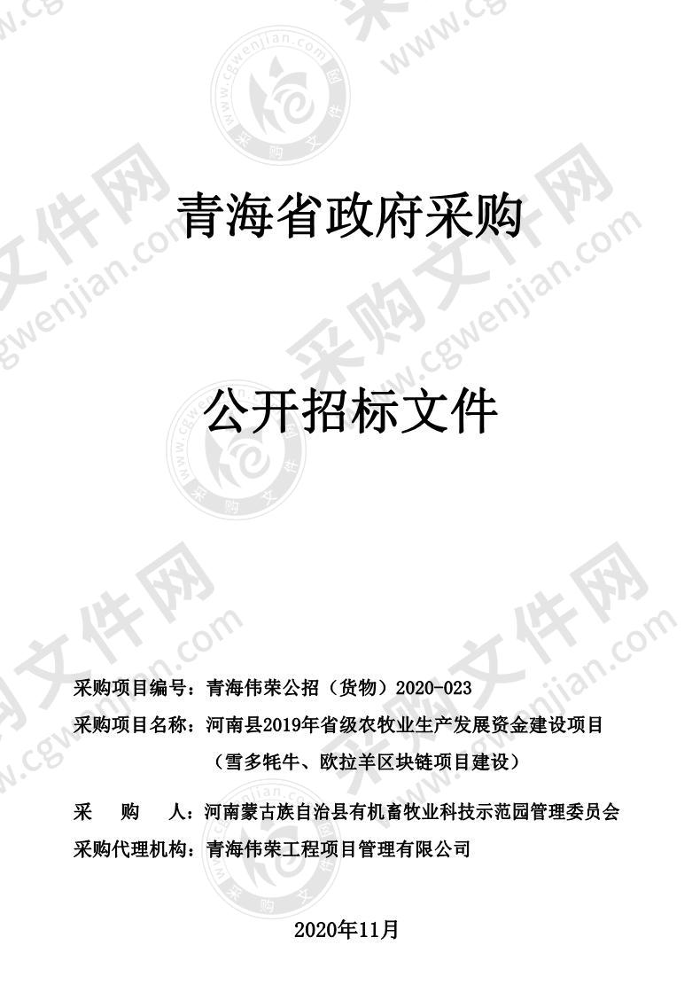 河南县2019年省级农牧业生产发展资金建设项目（雪多牦牛、欧拉羊区块链项目建设）