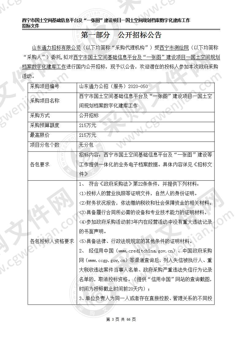 西宁市国土空间基础信息平台及“一张图”建设项目—国土空间规划档案数字化建库工作