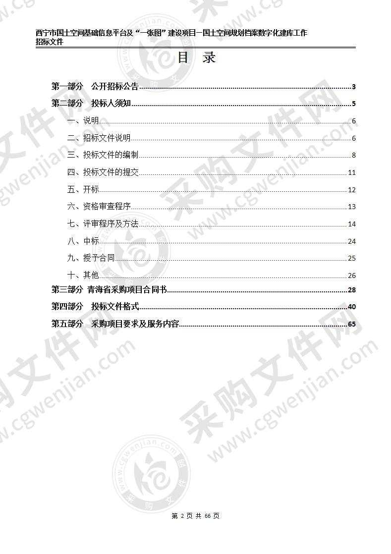 西宁市国土空间基础信息平台及“一张图”建设项目—国土空间规划档案数字化建库工作