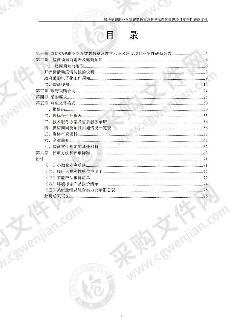 潍坊护理职业学院智慧教室及教学示范区建设项目