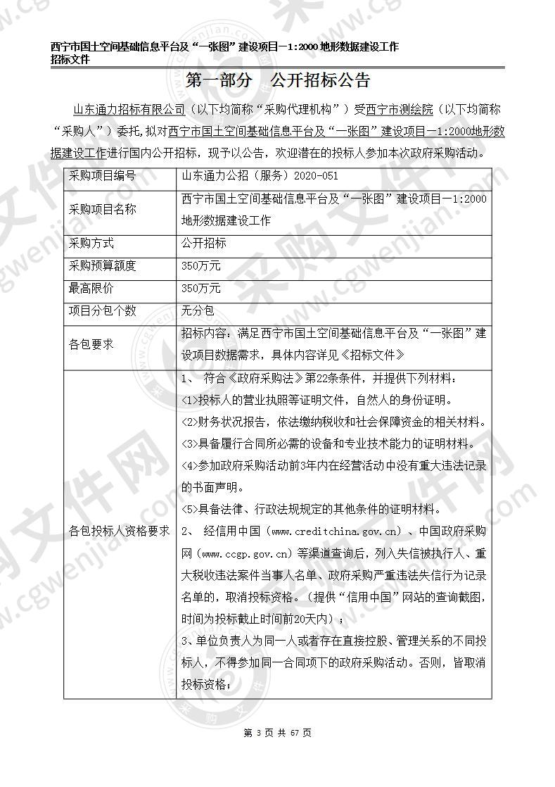 西宁市国土空间基础信息平台及“一张图”建设项目—1:2000地形数据建设工作