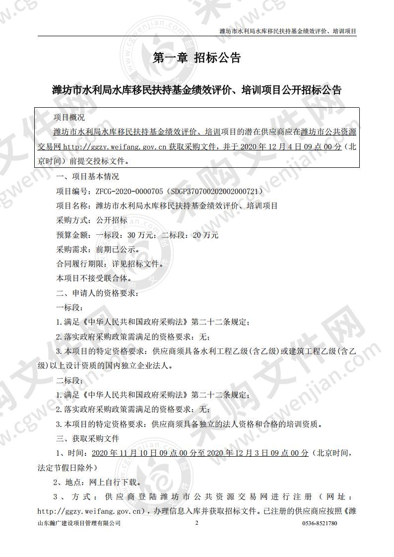 潍坊市水利局水库移民扶持基金绩效评价、培训项目（一标段：绩效评价）