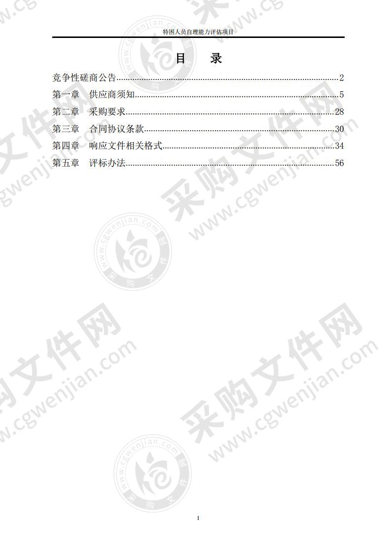 高密市特困人员自理能力评估项目