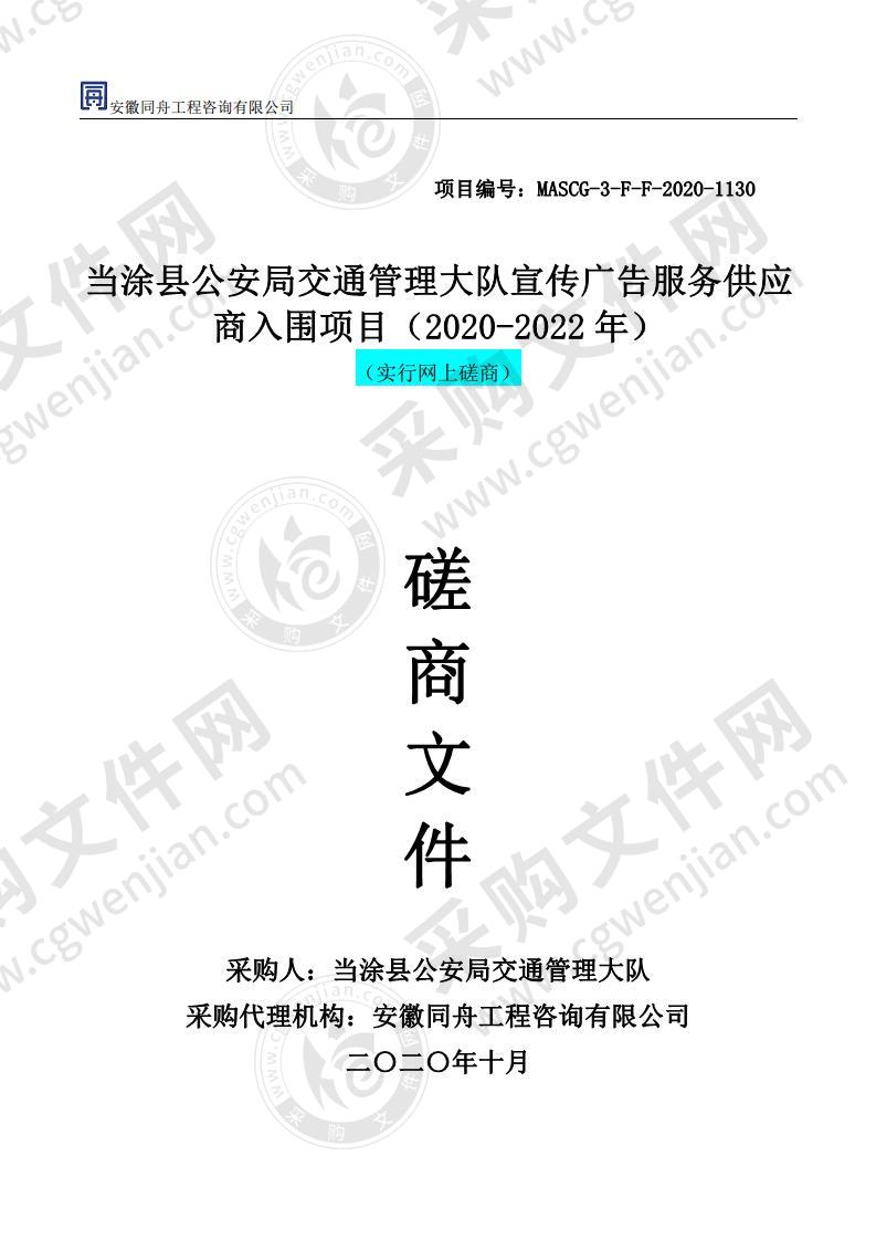 当涂县公安局交通管理大队宣传广告服务供应商入围项目（2020-2022年）