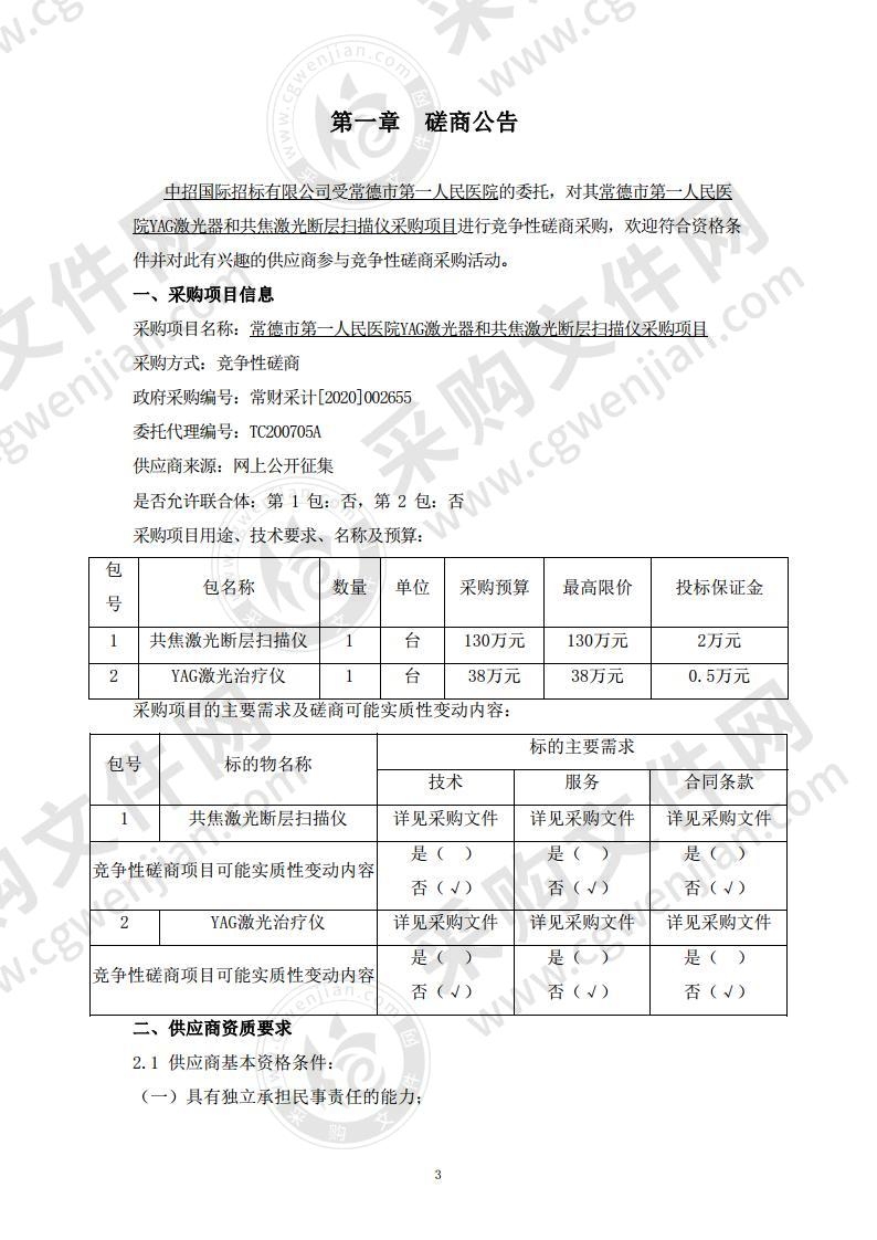 常德市第一人民医院YAG激光器和共焦激光断层扫描仪采购项目（1包）