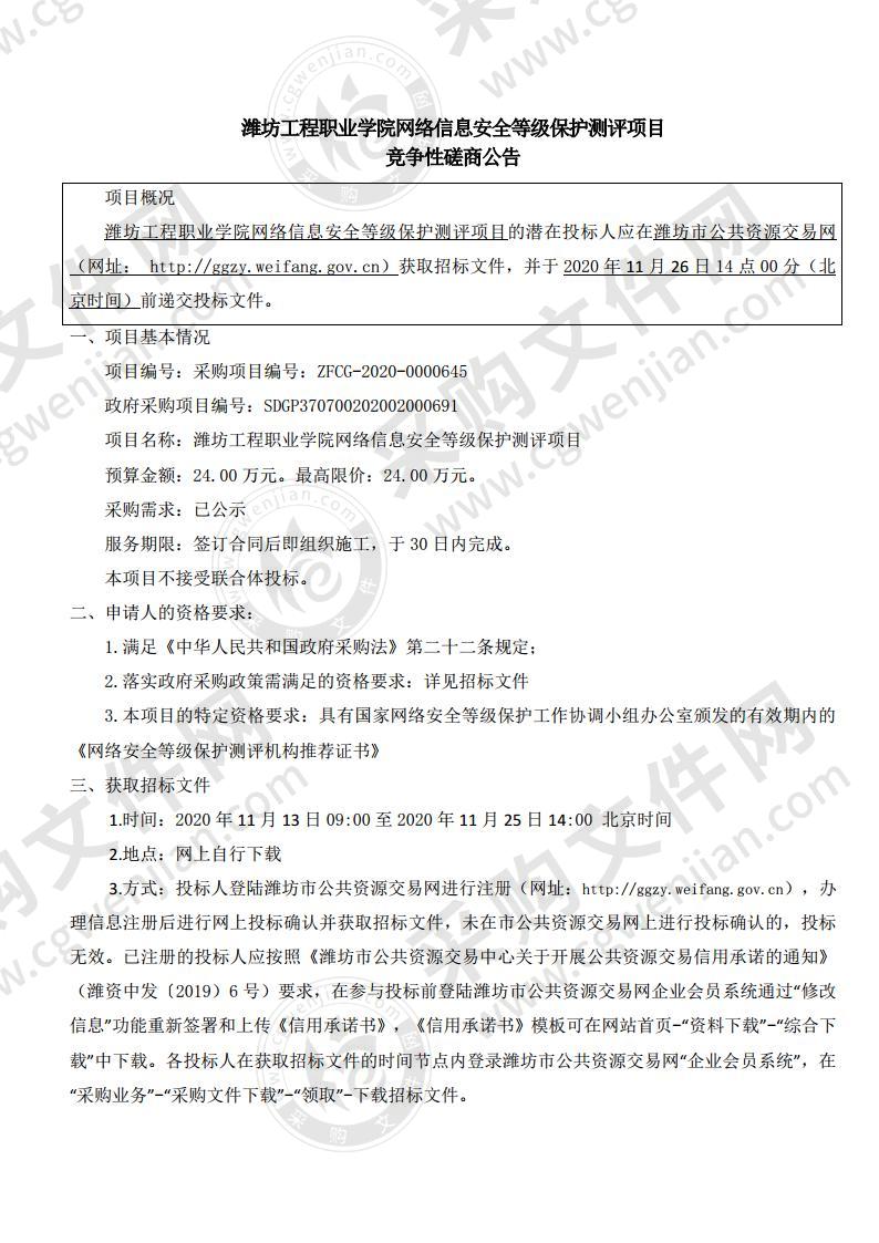 潍坊工程职业学院网络信息安全等级保护测评项目