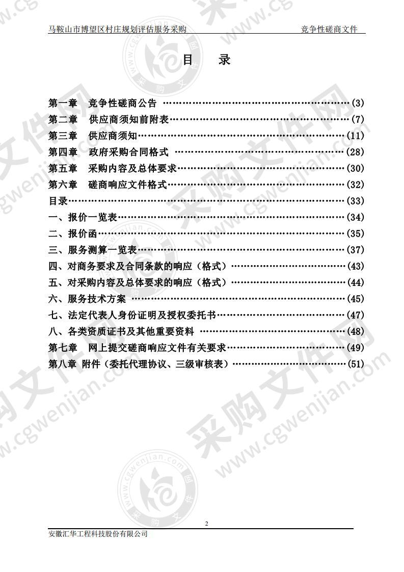 马鞍山市博望区村庄规划评估服务采购