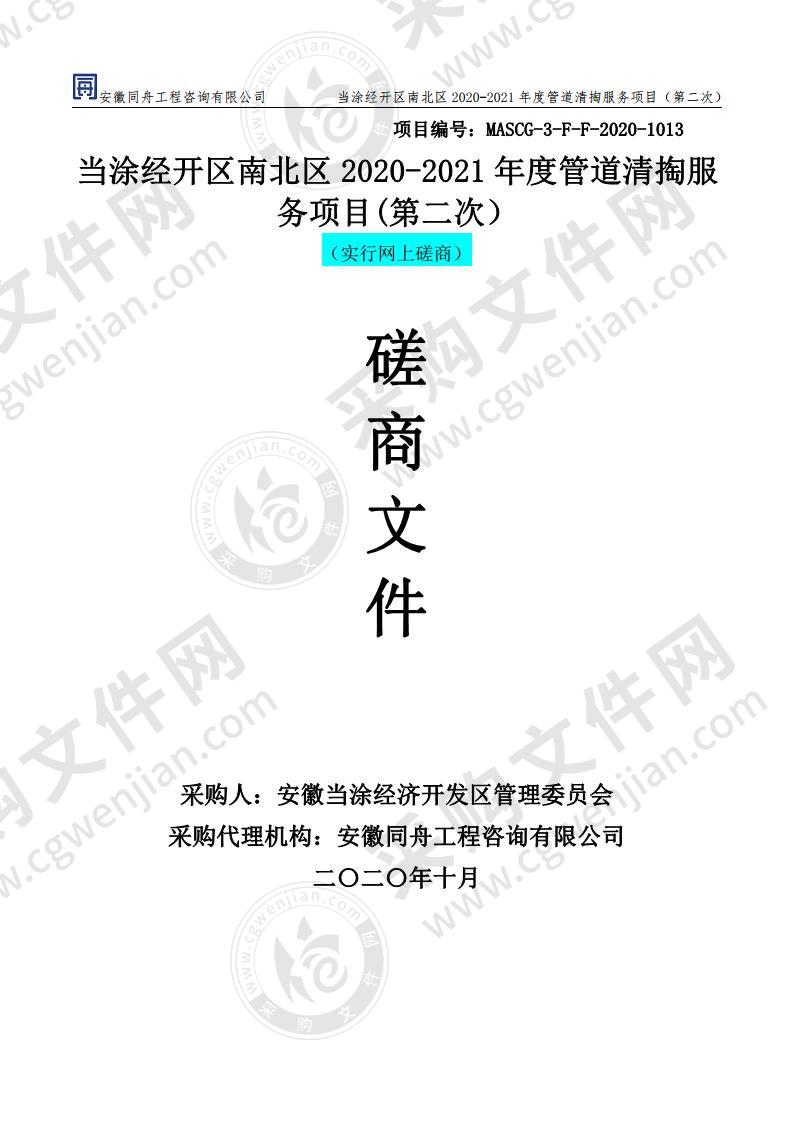 当涂经开区南北区2020-2021年度管道清掏服务项目