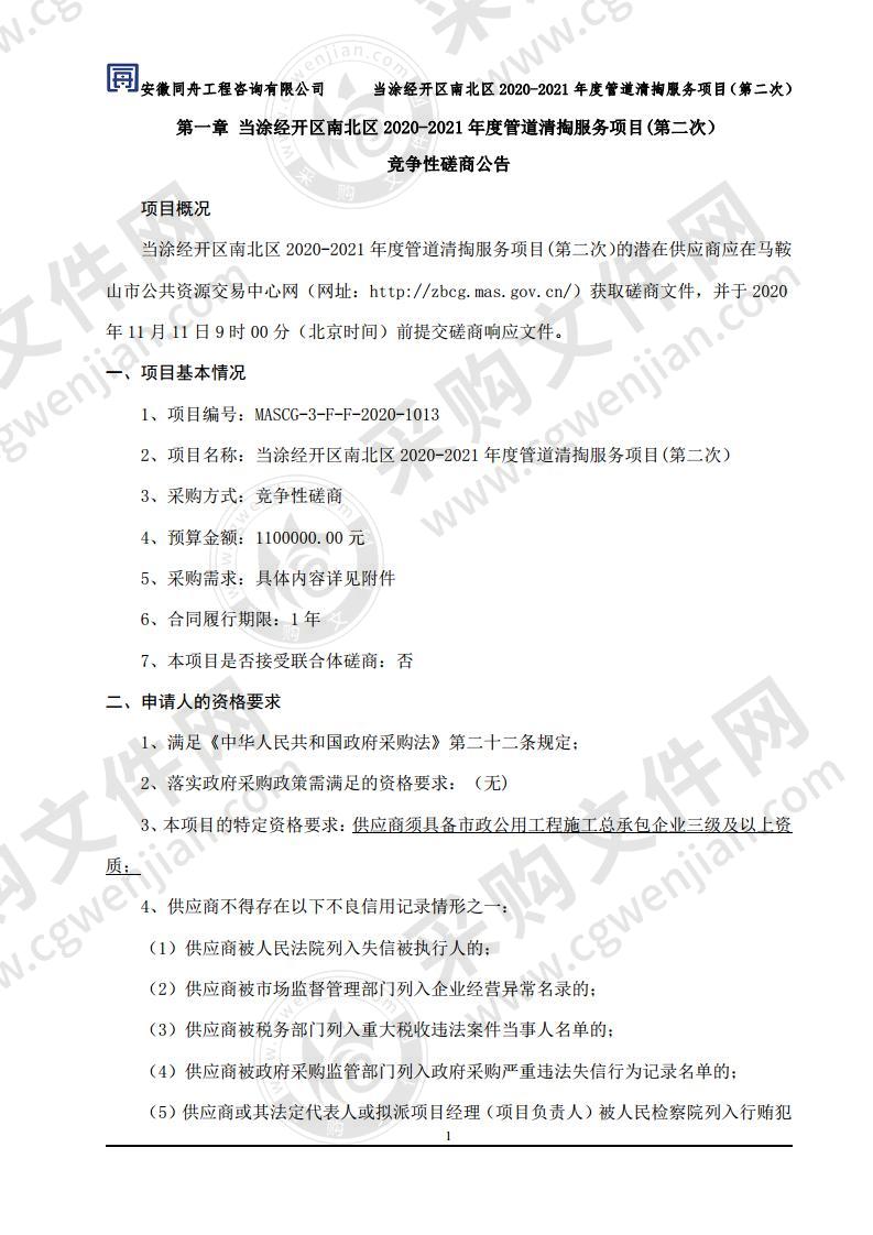 当涂经开区南北区2020-2021年度管道清掏服务项目