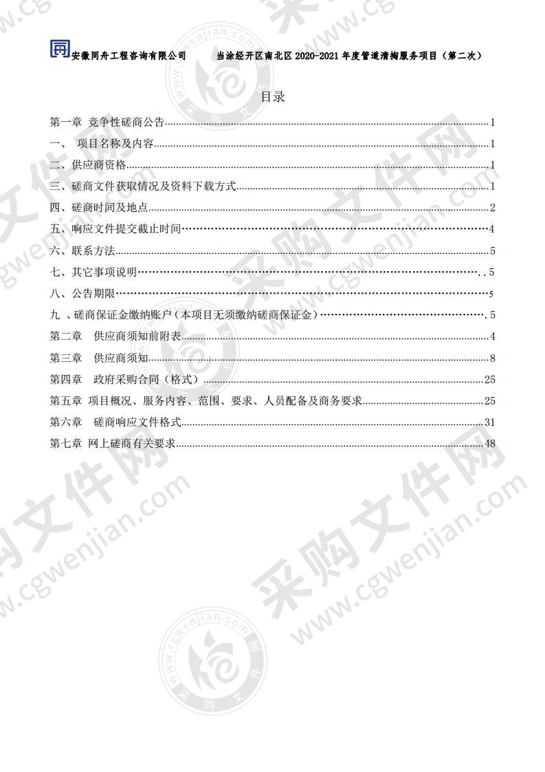 当涂经开区南北区2020-2021年度管道清掏服务项目