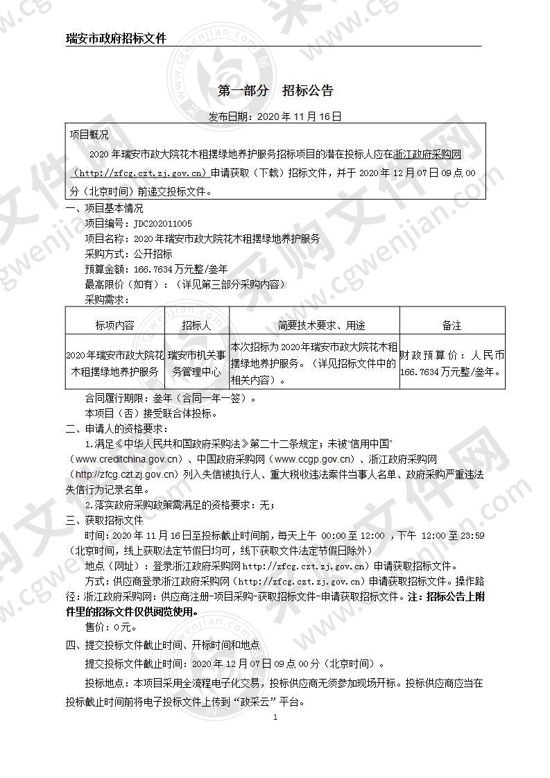 2020年瑞安市政大院花木租摆绿地养护服务