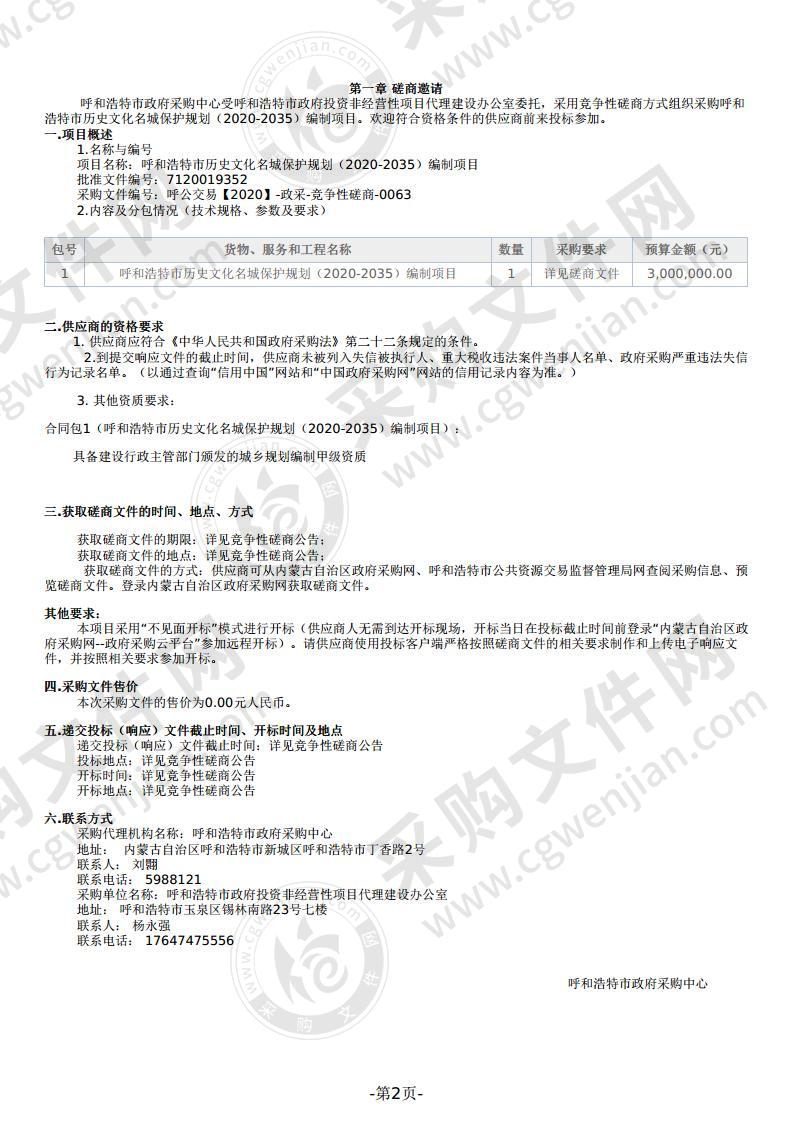 呼和浩特市历史文化名城保护规划（2020-2035）编制项目