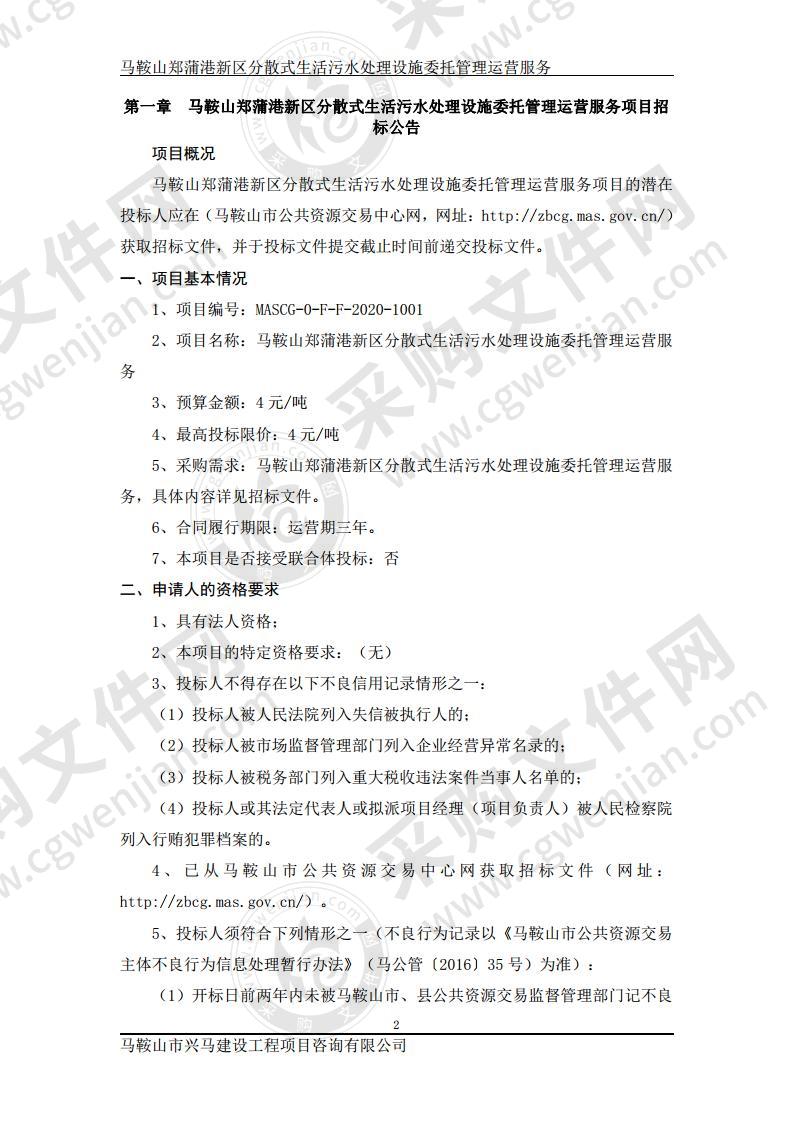 马鞍山郑蒲港新区分散式生活污水处理设施委托管理运营服务