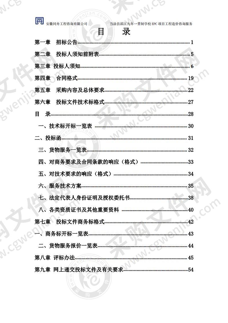 当涂县滨江九年一贯制学校EPC项目造价咨询服务