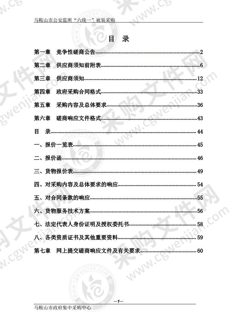 马鞍山市公安监所“六统一”被装采购