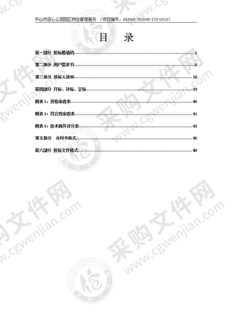 中山市田心公园园区物业管理服务