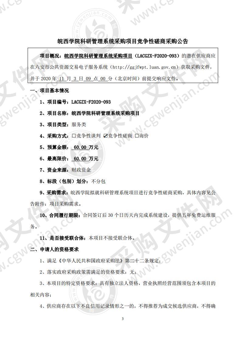 皖西学院科研管理系统采购项目