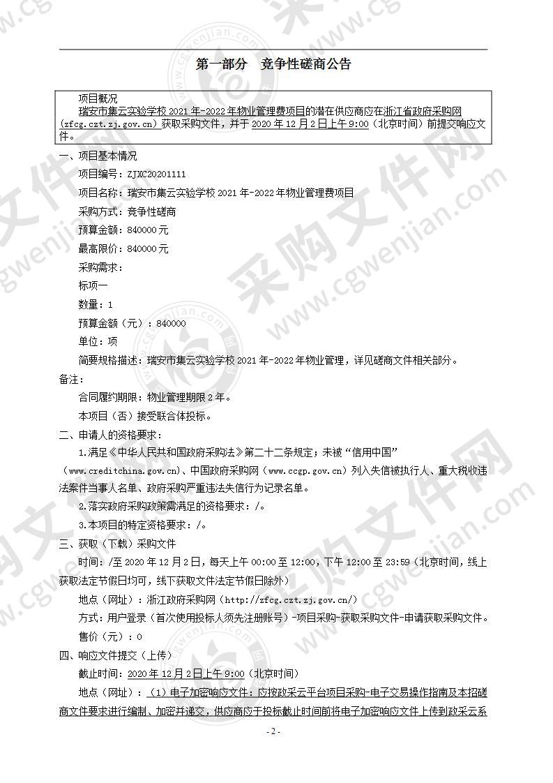 瑞安市集云实验学校2021年-2022年物业管理费项目