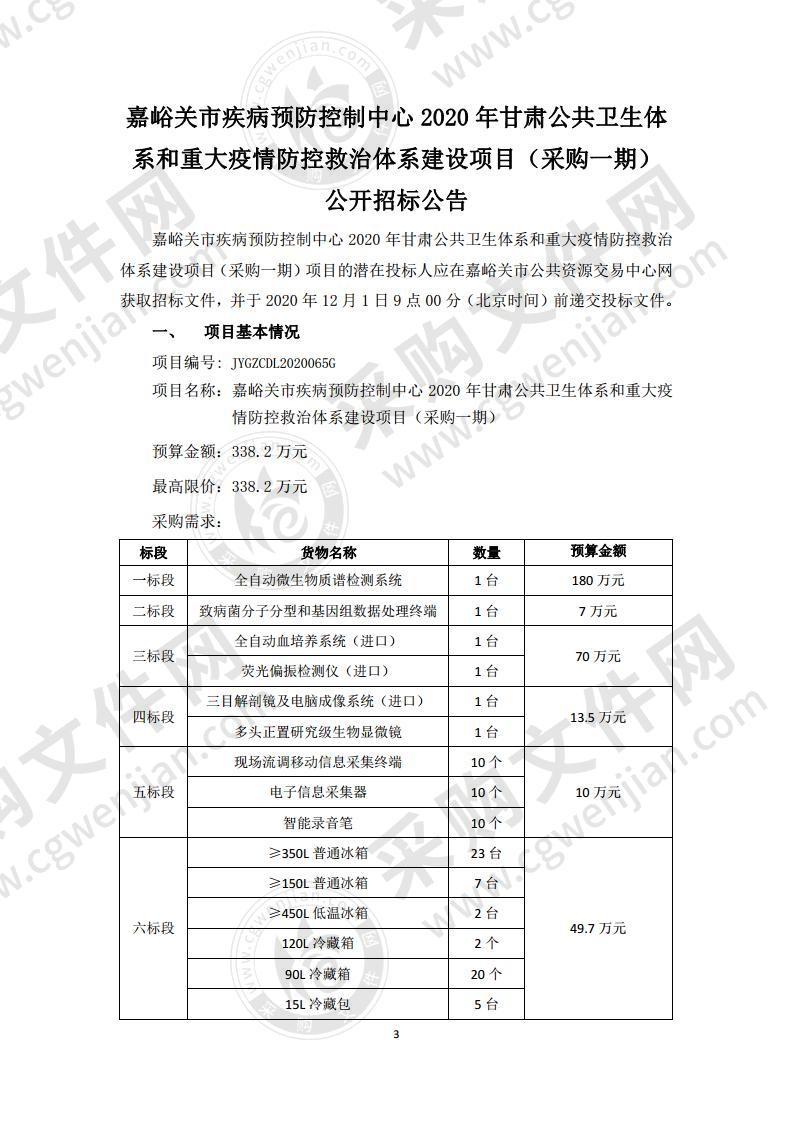 嘉峪关市疾病预防控制中心2020年甘肃公共卫生体系和重大疫情防控救治体系建设项目（采购一期）（六标段）